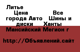  Литье Sibilla R 16 5x114.3 › Цена ­ 13 000 - Все города Авто » Шины и диски   . Ханты-Мансийский,Мегион г.